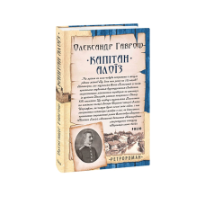 Капітан Алоїз