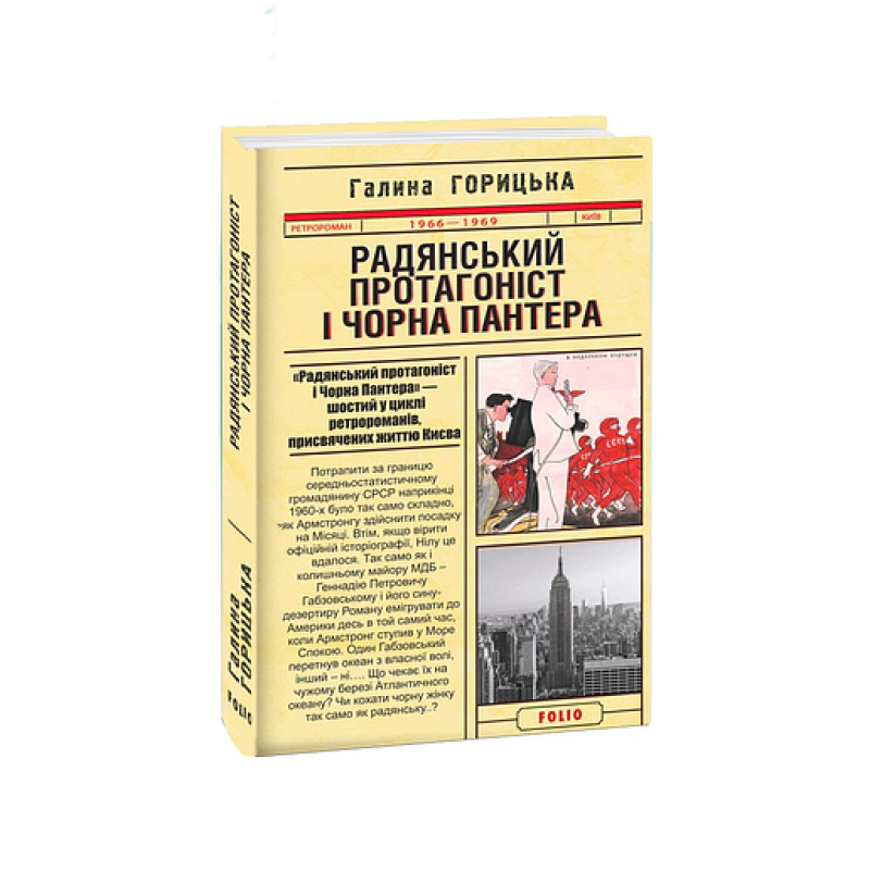 Радянський протагоніст і Пантера (1966-1969). кн.6 Радянський протагоніст і Пантера (1966-1969). кн.6