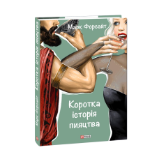 Коротка історія пияцтва
