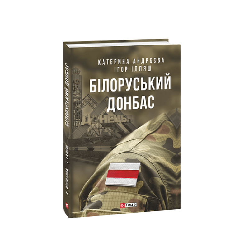 Білоруський Донбас