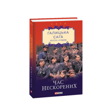 Галицька сага. кн.7. Час нескорених