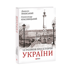 10 розмов про Історію України