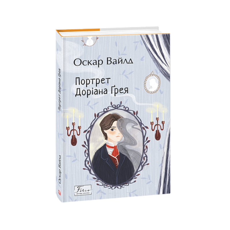 Портрет Доріана Ґрея