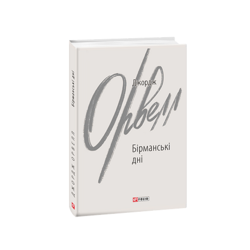 Бірманські дні Бірманські дні