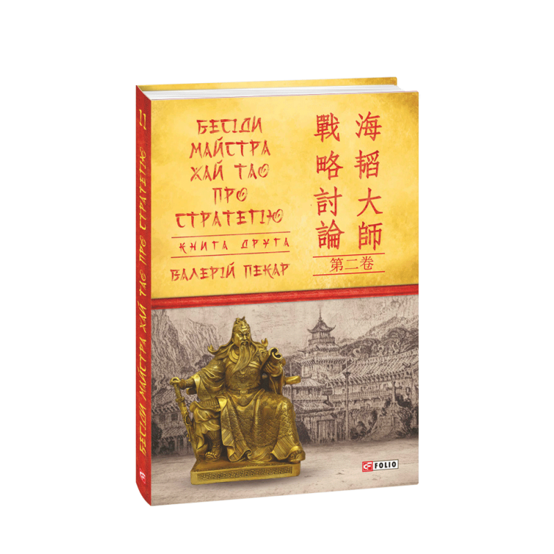 Бесіди майстра Хай Тао про стратегію. Книга 2