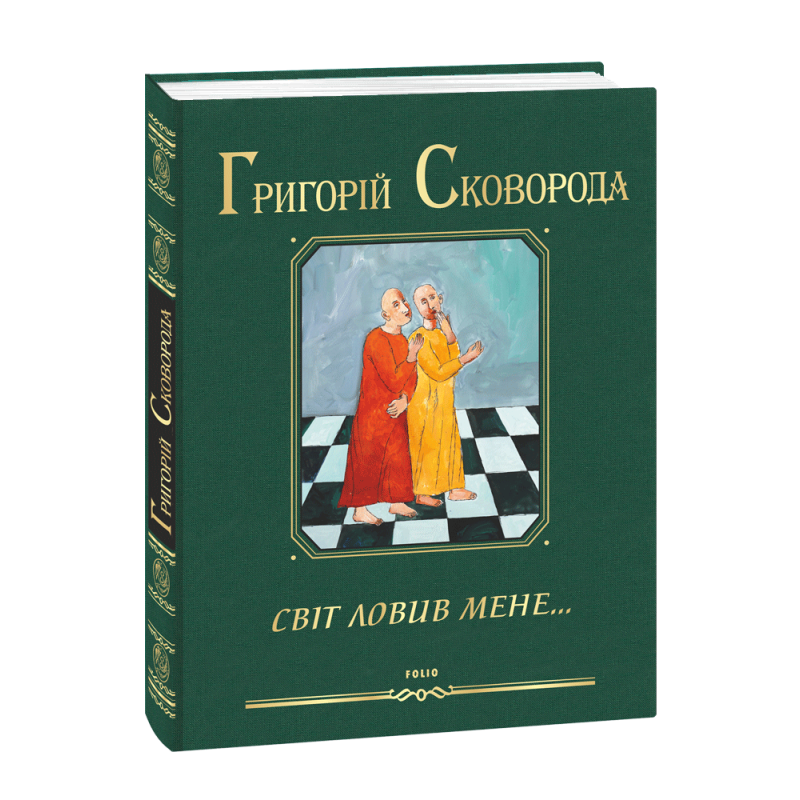 Світ ловив мене… Світ ловив мене…