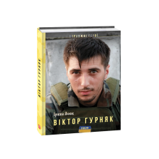 Віктор Гурняк