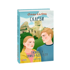Скарби. Таємниця замку-корабля. Книга перша