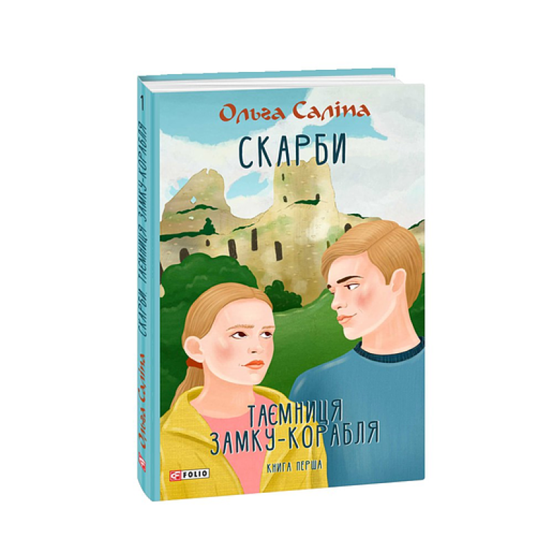 Скарби. Таємниця замку-корабля. Книга перша Скарби. Таємниця замку-корабля. Книга перша