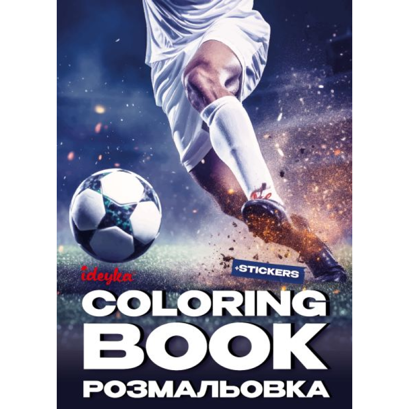 Книжка-розмальовка зі стікерами - Футбол ©art_selena_ua Книжка-розмальовка зі стікерами - Футбол ©art_selena_ua