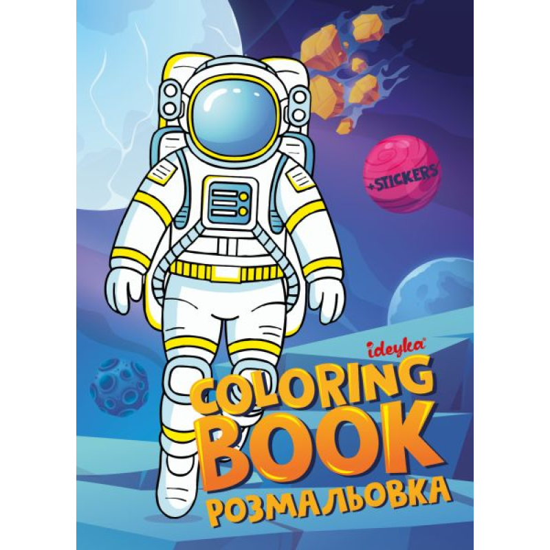 Книжка-розмальовка зі стікерами - Космос ©art_selena_ua Книжка-розмальовка зі стікерами - Космос ©art_selena_ua