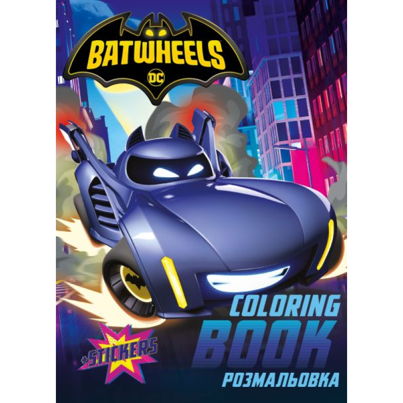 Книжка-розмальовка зі стікерами - Batman: Batwheels ©Warner Bros.