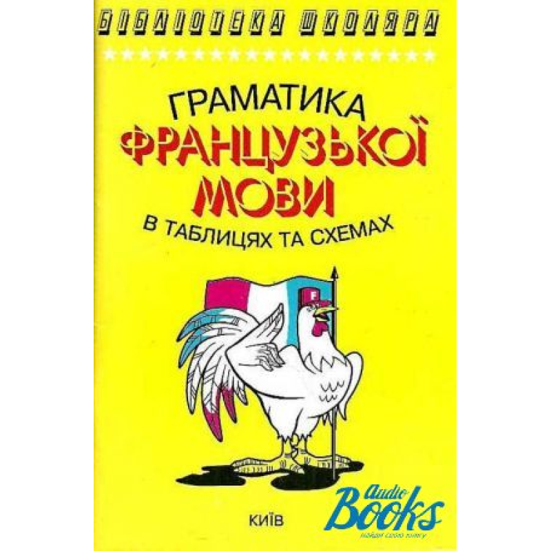 Бібліотека школяра: Граматика французької мови в таблицях і схемах Бібліотека школяра: Граматика французької мови в таблицях і схемах