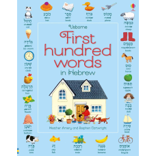 First Hundred Words in Hebrew