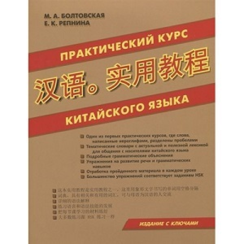 Практический курс китайского языка Практический курс китайского языка