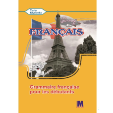 A la decouverte du francais 5 Граматичний посібник ЗНЗ