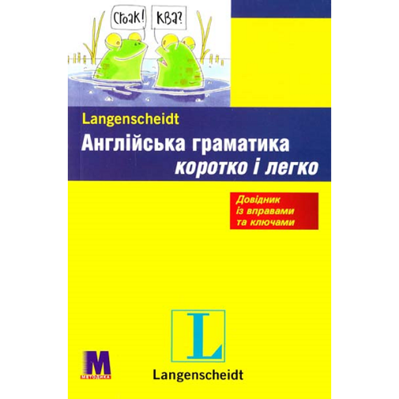 Коротко і легко: Англійська граматика Коротко і легко: Англійська граматика