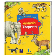 My first English words Тварини (укр)