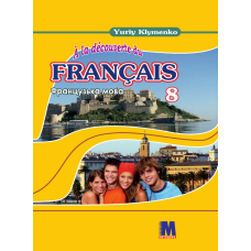 A la decouverte du francais 8 Підручник ЗНЗ