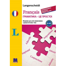 Français граматика - це просто!