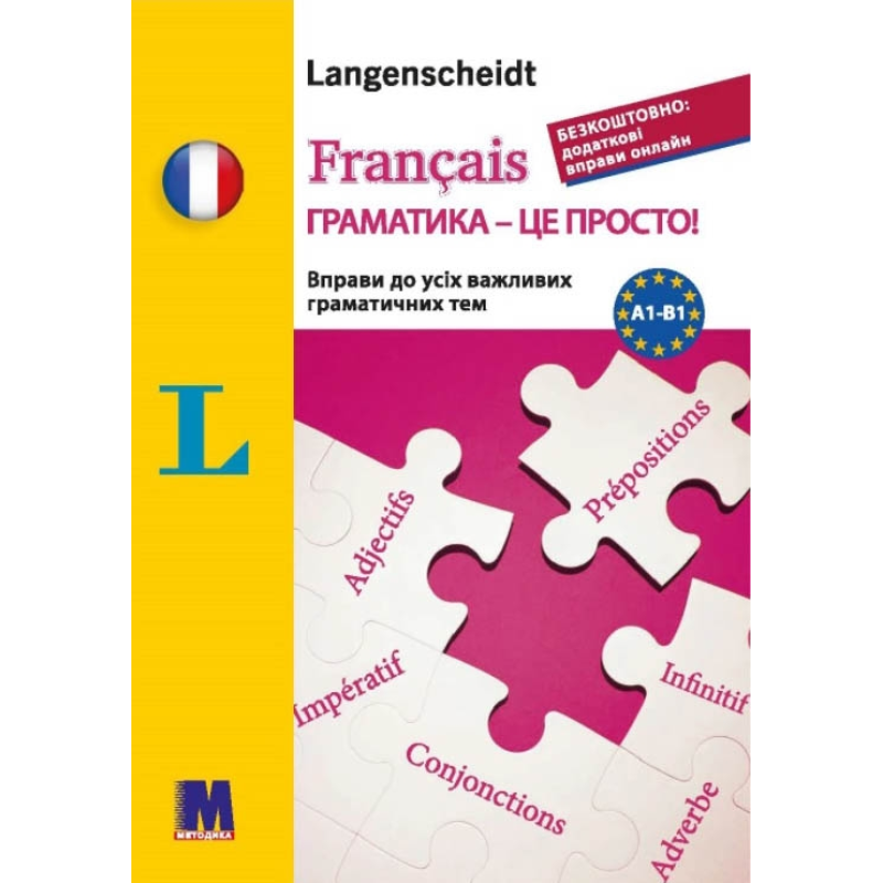 Français граматика - це просто! Français граматика - це просто!