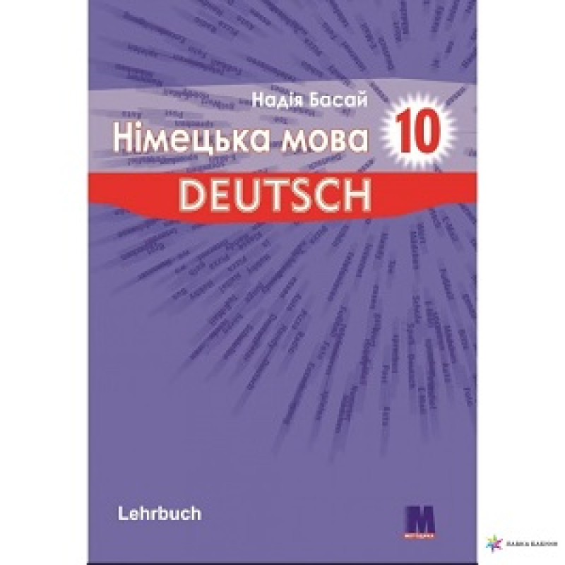 Parallelen 10 Підручник німецької мови для 10 -го класу ЗНЗ Parallelen 10 Підручник німецької мови для 10 -го класу ЗНЗ