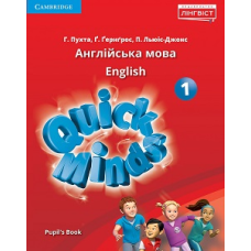 Quick Minds (Ukrainian edition) НУШ 1 Pupil's Book (Тверда обкладинка)