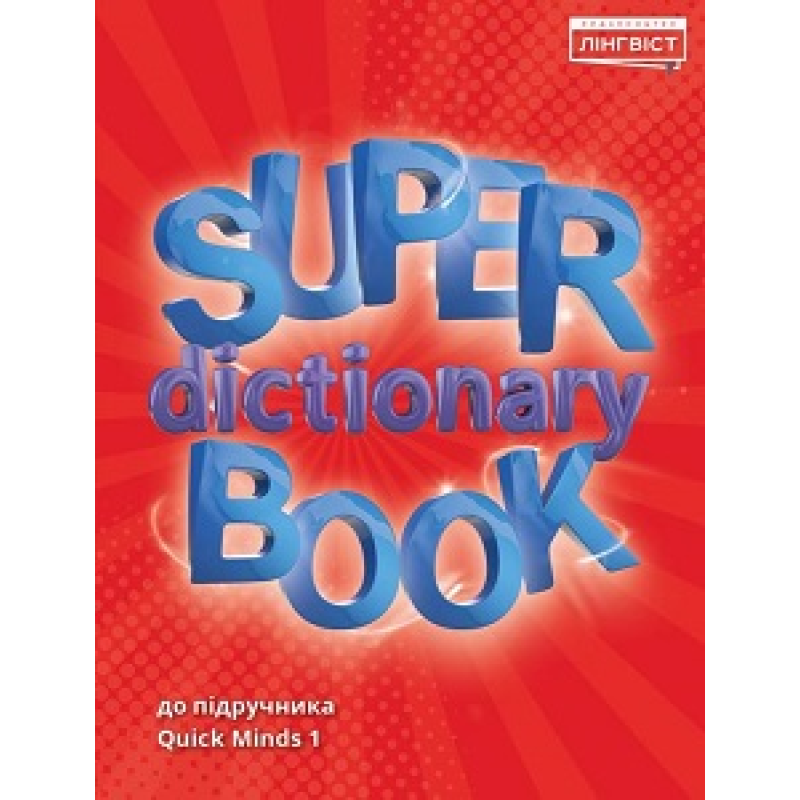 Super Dictionary Book НУШ 1 QM Super Dictionary Book НУШ 1 QM