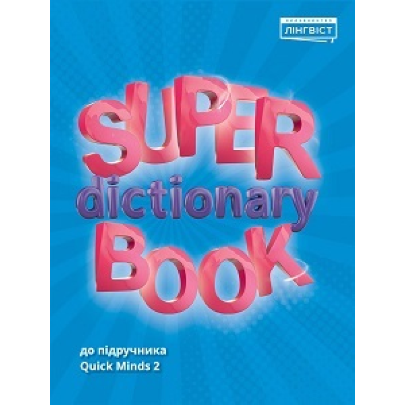 Super Dictionary Book НУШ 2 QM Super Dictionary Book НУШ 2 QM