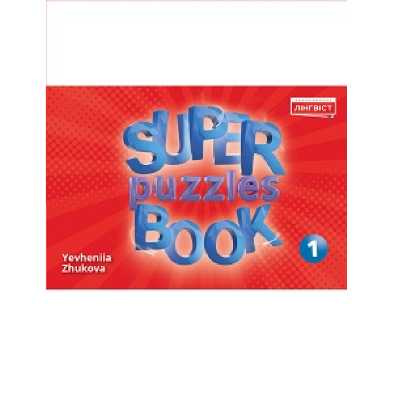 Super Puzzles Book НУШ 1 QM Super Puzzles Book НУШ 1 QM