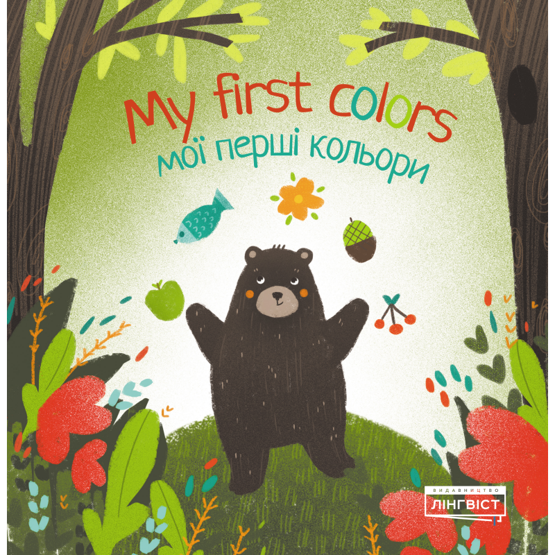 My first colors Мої перші кольори My first colors Мої перші кольори