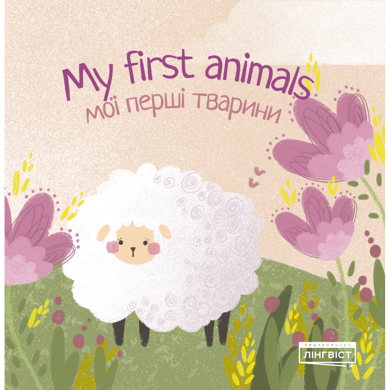 My first animals Мої перші тварини My first animals Мої перші тварини