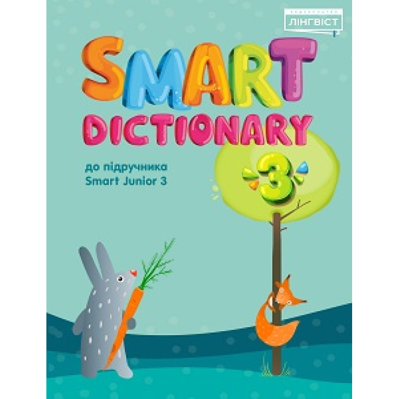 Smart Dictionary НУШ 3 SJ Smart Dictionary НУШ 3 SJ