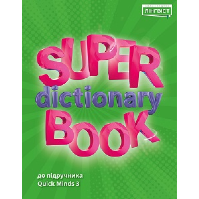 Super Dictionary Book НУШ 3 QM Super Dictionary Book НУШ 3 QM