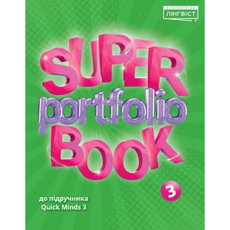 Super Portfolio Book НУШ 3 Super Portfolio Book НУШ 3