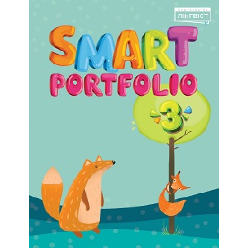 Smart Portfolio Book НУШ 3 Smart Portfolio Book НУШ 3