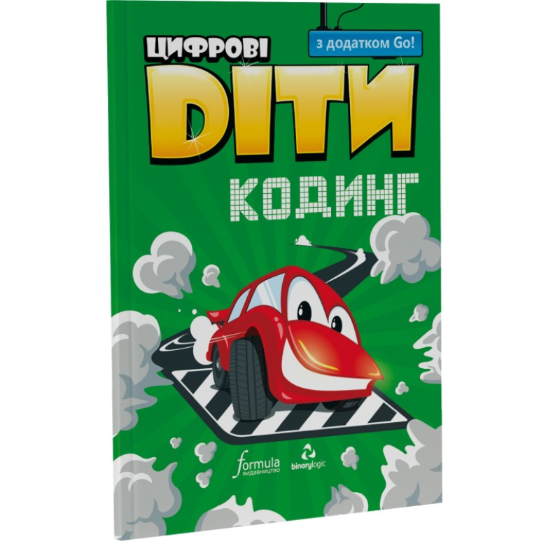 Цифрові Діти. Кодинг з додатком Go! Цифрові Діти. Кодинг з додатком Go!
