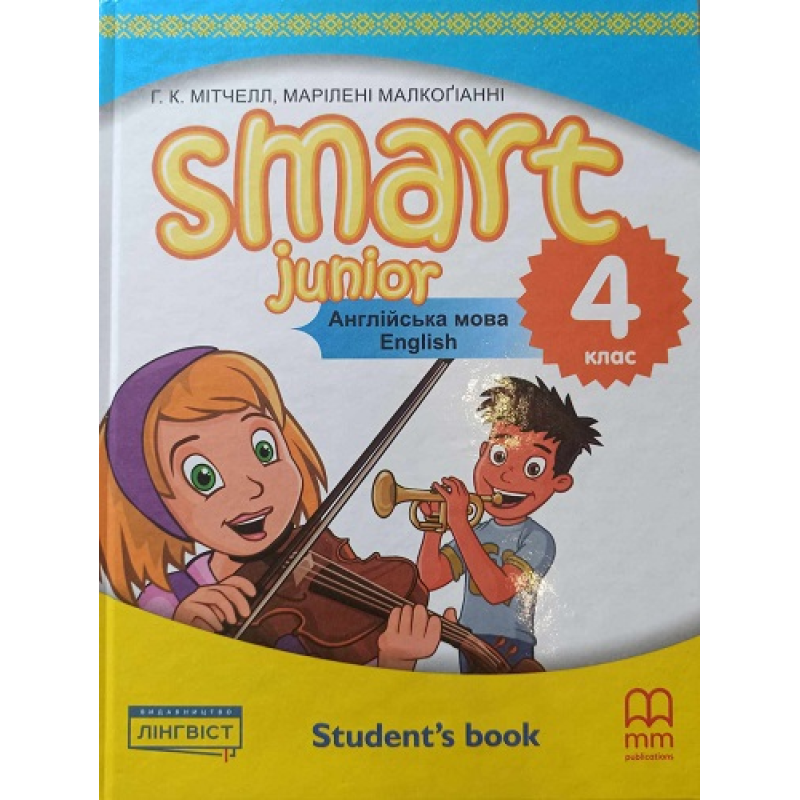 Smart Junior for Ukraine НУШ 4 Student's Book (Тверда обкладинка) Smart Junior for Ukraine НУШ 4 Student's Book (Тверда обкладинка)