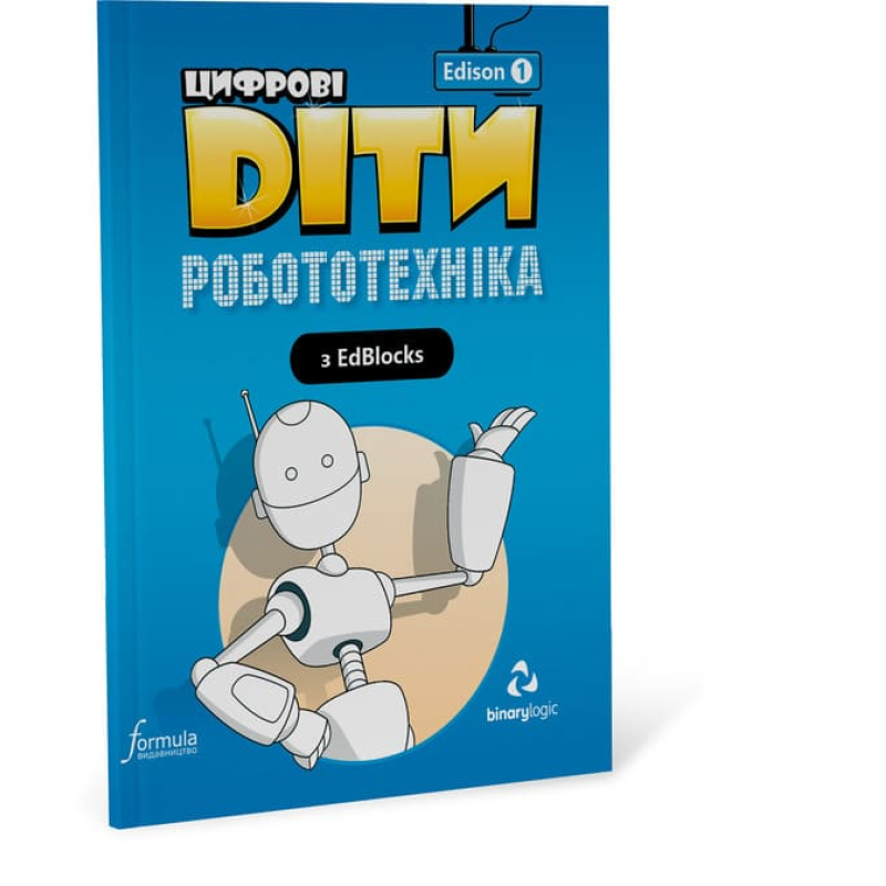 Цифрові Діти. Робототехніка Edison 1 Цифрові Діти. Робототехніка Edison 1
