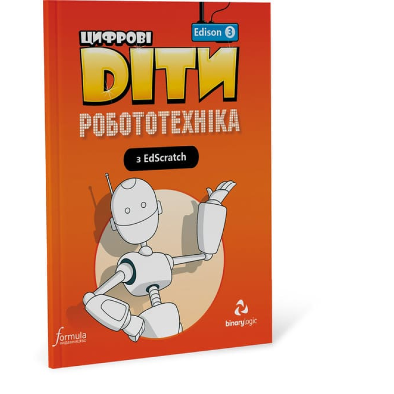 Цифрові Діти. Робототехніка Edison 3 Цифрові Діти. Робототехніка Edison 3
