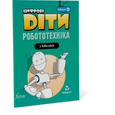 Цифрові Діти. Робототехніка Edison 4