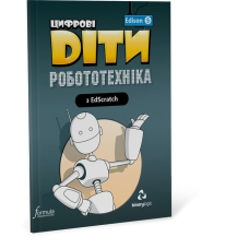 Цифрові Діти. Робототехніка Edison 5