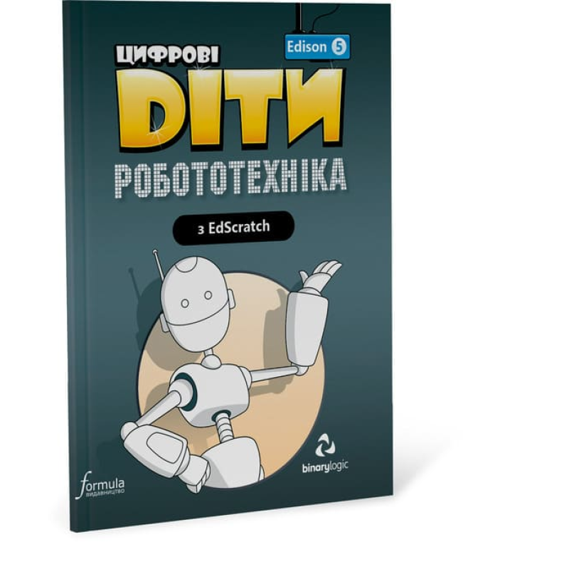 Цифрові Діти. Робототехніка Edison 5 Цифрові Діти. Робототехніка Edison 5