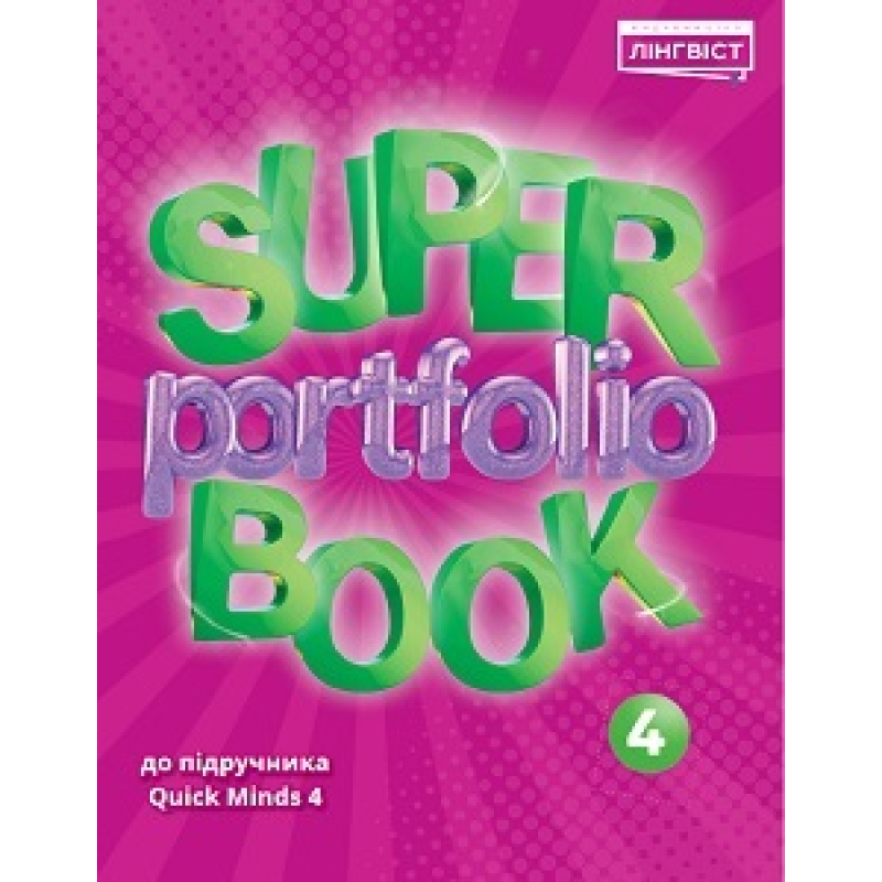 Super Portfolio Book НУШ 4 Super Portfolio Book НУШ 4