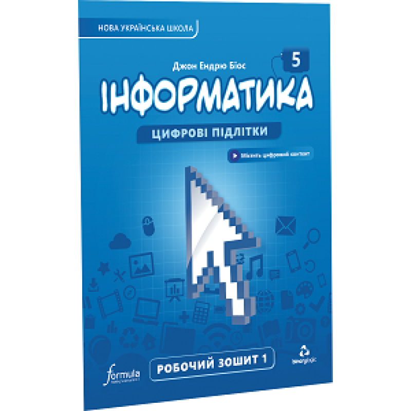 Інформатика 5 клас. Робочий зошит. Ч1 Інформатика 5 клас. Робочий зошит. Ч1