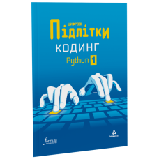 Цифрові Підлітки. Кодинг Python 1