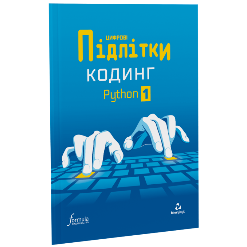 Цифрові Підлітки. Кодинг Python 1 Цифрові Підлітки. Кодинг Python 1