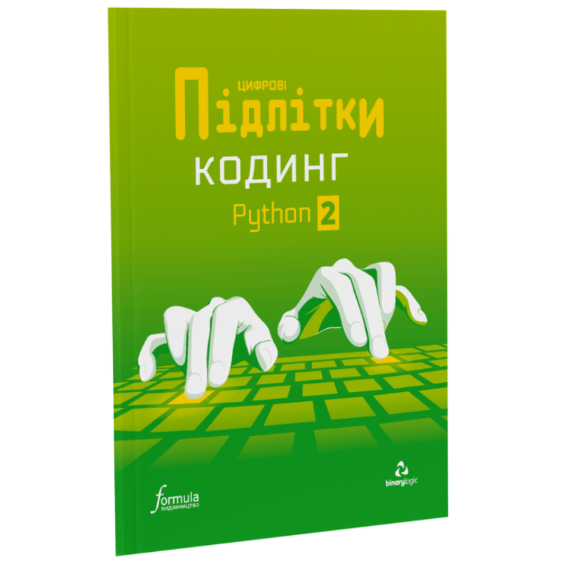Цифрові Підлітки. Кодинг Python 2 Цифрові Підлітки. Кодинг Python 2