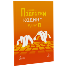 Цифрові Підлітки. Кодинг Python 3
