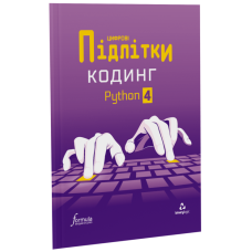Цифрові Підлітки. Кодинг Python 4